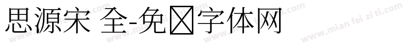 思源宋 全字体转换